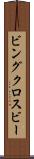 ビングクロスビー Scroll