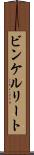 ビンケルリート Scroll