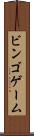 ビンゴ・ゲーム Scroll