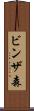 ビンザ森 Scroll