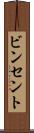 ビンセント Scroll