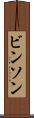 ビンソン Scroll