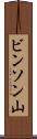 ビンソン山 Scroll
