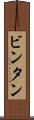 ビンタン Scroll