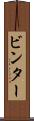 ビンター Scroll