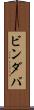 ビンダバ Scroll