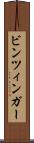 ビンツィンガー Scroll