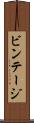 ビンテージ Scroll