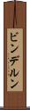 ビンデルン Scroll