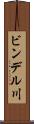 ビンデル川 Scroll
