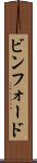 ビンフォード Scroll