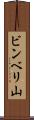 ビンベリ山 Scroll