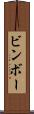 ビンボー Scroll