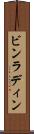 ビンラディン Scroll