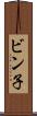 ビン子 Scroll
