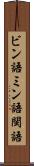 ビン語 Scroll