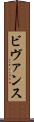 ビヴァンス Scroll