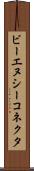 ビーエヌシーコネクタ Scroll