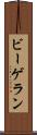 ビーゲラン Scroll