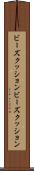 ビーズクッション Scroll