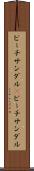 ビーチサンダル(P) Scroll
