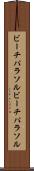 ビーチパラソル Scroll