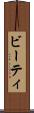 ビーティ Scroll