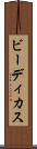 ビーディカス Scroll