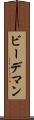 ビーデマン Scroll