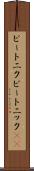 ビートニク Scroll