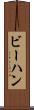 ビーハン Scroll