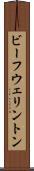 ビーフ・ウェリントン Scroll