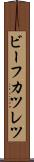 ビーフカツレツ Scroll
