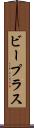ビー・プラス Scroll