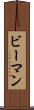 ビーマン Scroll