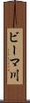 ビーマ川 Scroll