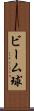ビーム球 Scroll