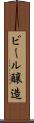 ビール醸造 Scroll