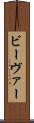 ビーヴァー Scroll