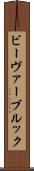 ビーヴァーブルック Scroll