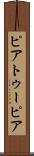 ピアトゥーピア Scroll