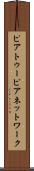 ピアトゥーピアネットワーク Scroll