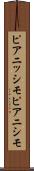 ピアニッシモ Scroll