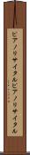 ピアノリサイタル Scroll