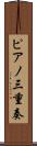 ピアノ三重奏 Scroll