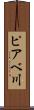 ピアベ川 Scroll