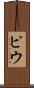 ピウ Scroll