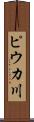 ピウカ川 Scroll