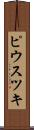 ピウスツキ Scroll