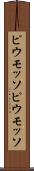 ピウモッソ Scroll